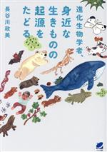 進化生物学者、身近な生きものの起源をたどる