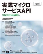 実践マイクロサービスAPI どのようにマイクロサービスを構築し、APIを使ってそれらを統合・推進するのか-(Programmer’s SELECTION)