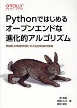 Pythonではじめるオープンエンドな進化的アルゴリズム 発散型の機械学習による多様な解の探索-