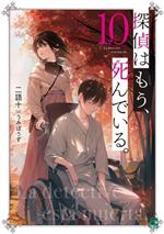 探偵はもう、死んでいる。 -(MF文庫J)(10)