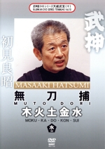 武神館DVDシリーズ天威武宝(十) 無刀捕 木火土金水 水の巻