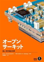 オープンサーキット 美しい電子部品の世界