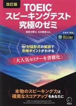 TOEICスピーキングテスト究極のゼミ 改訂版