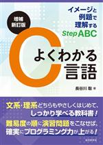 よくわかるC言語 増補新訂版 イメージと例題で理解するStep ABC-