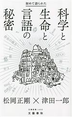 初めて語られた 科学と生命と言語の秘密 -(文春新書1430)