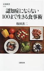 認知症にならない 100まで生きる食事術 -(文春新書1418)