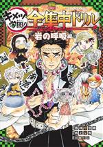 キメツ学園!全集中ドリル 岩の呼吸編 鬼滅の刃-(最強勉タメシリーズ)