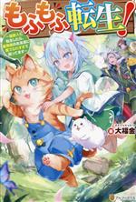 もふもふ転生! 猫獣人に転生したら、最強種のお友達に愛でられすぎて困ってます-