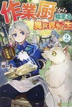 作業厨から始まる異世界転生 レベル上げ?それなら三百年程やりました-(2)