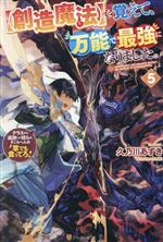 【創造魔法】を覚えて、万能で最強になりました。 クラスから追放した奴らは、そこらへんの草でも食ってろ!-(5)