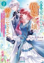 誰にも愛されなかった醜穢令嬢が幸せになるまで 嫁ぎ先は暴虐公爵と聞いていたのですが、気がつくと溺愛されていました-(オーバーラップノベルスf)(2)