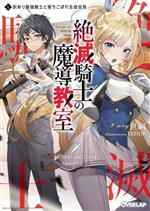 絶滅騎士の魔導教室 訳あり最強騎士と落ちこぼれ生徒会長-(オーバーラップ文庫)(1.)