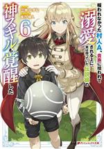 報われなかった村人A、貴族に拾われて溺愛される上に、実は持っていた伝説級の神スキルも覚醒した -(ダッシュエックス文庫)(6)