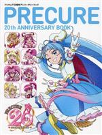 プリキュア20周年アニバーサリーブック