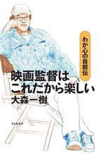 映画監督はこれだから楽しい わが心の自叙伝