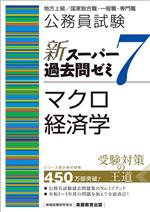 公務員試験 新スーパー過去問ゼミ マクロ経済学 地方上級/国家総合職・一般職・専門職-(7)