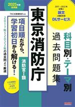 東京消防庁 科目別・テーマ別過去問題集 消防官Ⅰ類 -(2025年度採用版)