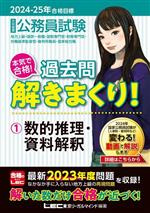 大卒程度 公務員試験 本気で合格!過去問解きまくり! 2024-2025年合格目標 数的推理・資料解釈-(1)