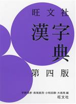 旺文社 漢字典 第四版