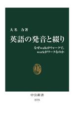 英語の発音と綴り なぜwalkがウォークで、workがワークなのか-(中公新書2775)