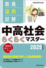 教員採用試験 中高社会らくらくマスター -(2025年度版)(赤シート付)