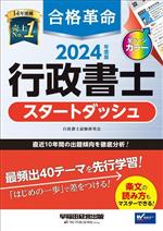 合格革命 行政書士 スタートダッシュ -(2024年度版)