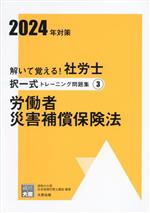 解いて覚える!社労士択一式トレーニング問題集 2024年対策 労働者災害補償保険法-(合格のミカタシリーズ)(3)