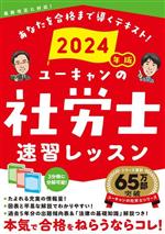 ユーキャンの社労士速習レッスン 3分冊 最新改正に対応!-(2024年版)