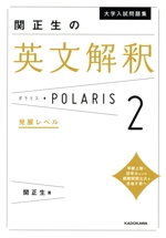 大学入試問題集 関正生の英文解釈ポラリス 発展レベル-(2)