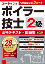 ユーキャンの2級ボイラー技士合格テキスト&問題集 第2版 -(赤シート、別冊付)