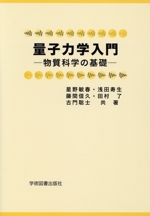 量子力学入門 第3版 物質科学の基礎-