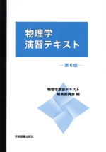 物理学演習テキスト 第6版