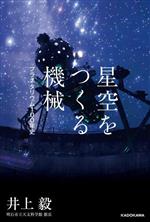 星空をつくる機械 プラネタリウム100年史