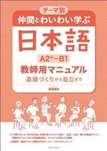 テーマ別 仲間とわいわい学ぶ日本語 A2+~B1 教師用マニュアル 基礎づくりから自立まで-