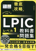 徹底攻略 LPIC レベル1 教科書&問題集 Version 5.0対応-