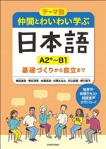 テーマ別 仲間とわいわい学ぶ日本語 A2+~B1 基礎づくりから自立まで-