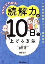 マンガでわかる!読解力を10日で上げる方法 中学受験国語カリスマ講師直伝-