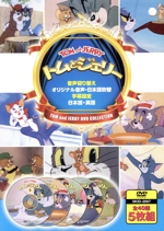 トムとジェリー トムとジェリーの仲良しケンカ、ゆかいな対決! なつかしの名作アニメDVD集!!(DVD5枚組)(スリーブケース付)