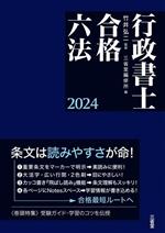 行政書士合格六法 -(2024)