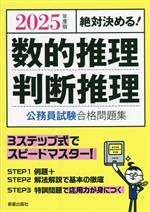 絶対決める!数的推理・判断推理 公務員試験合格問題集 -(2025年度版)