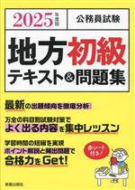 公務員試験 地方初級テキスト&問題集 -(2025年度版)(赤シート付)