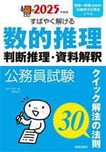 公務員試験 すばやく解ける数的推理・判断推理・資料解釈 クイック解法の法則30-(2025年度版)