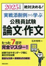 絶対決める!実戦添削例から学ぶ 公務員試験 論文・作文 -(2025年度版)