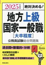 絶対決める!地方上級・国家一般職[大卒程度]公務員試験総合問題集 -(2025年度版)(赤シート付)