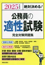 絶対決める!公務員の適性試験 完全対策問題集 -(2025年度版)