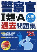 警察官Ⅰ類・A過去問題集 大卒レベル-(’25年版)(赤シート付)