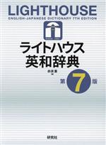 ライトハウス英和辞典 第7版