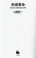 共感革命 社交する人類の進化と未来-(河出新書067)