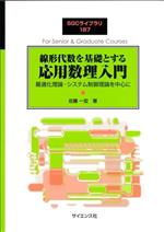 線形代数を基礎とする 応用数理入門 最適化理論・システム制御理論を中心に-(SGCライブラリ187)