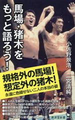 馬場・猪木をもっと語ろう! -(廣済堂新書1)